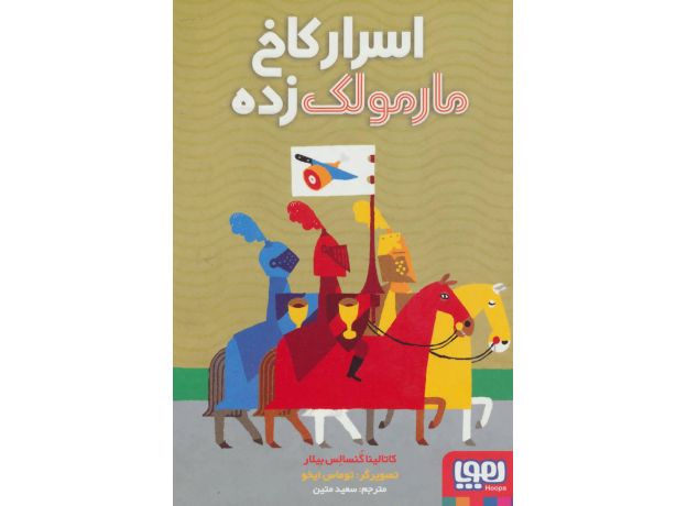 کتاب اسرار کاخ مارمولک زده, image