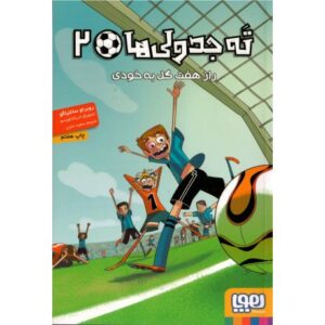 کتاب ته جدولی ها 2: راز هفت گل به خودی, image