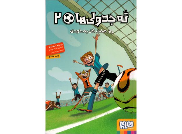 کتاب ته جدولی ها 2: راز هفت گل به خودی, image