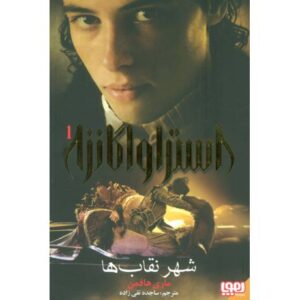 کتاب استراواگانزا 1: شهر نقاب ها, image