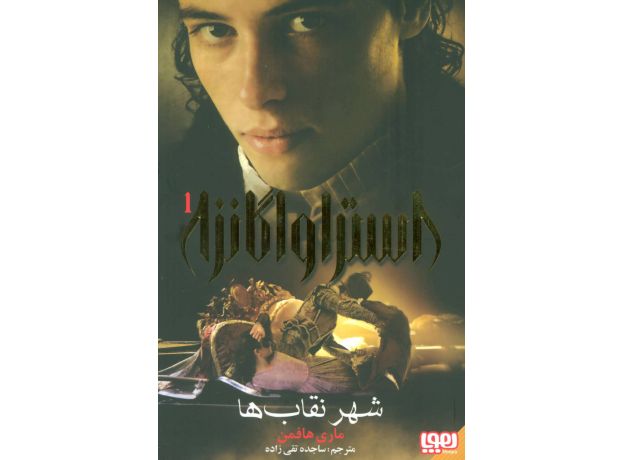 کتاب استراواگانزا 1: شهر نقاب ها, image