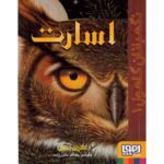 کتاب نگهبانان گاهول 1: اسارت, image