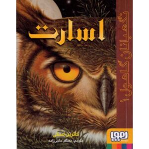 کتاب نگهبانان گاهول 1: اسارت, image