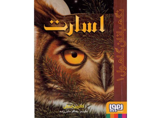 کتاب نگهبانان گاهول 1: اسارت, image