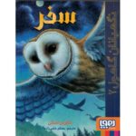 کتاب نگهبانان گاهول 2: سفر, image