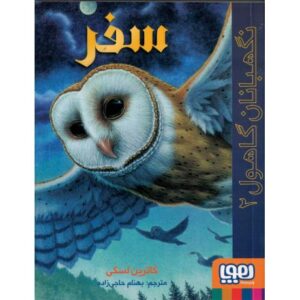 کتاب نگهبانان گاهول 2: سفر, image