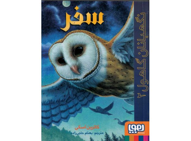 کتاب نگهبانان گاهول 2: سفر, image