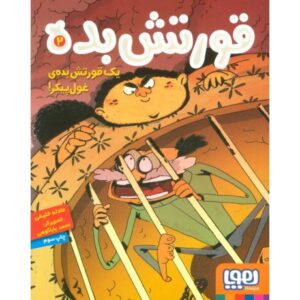 کتاب قورتش بده 2: یک قورتش بده ی غول پیکر