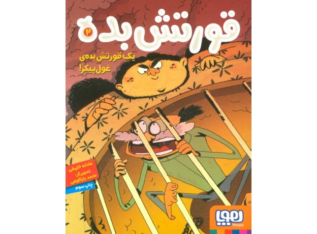 کتاب قورتش بده 2: یک قورتش بده ی غول پیکر, image