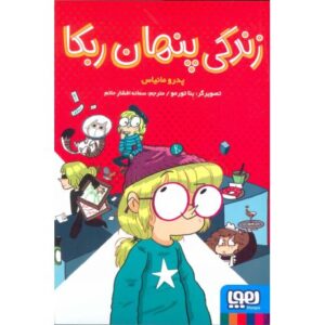 کتاب زندگی پنهان ربکا, image