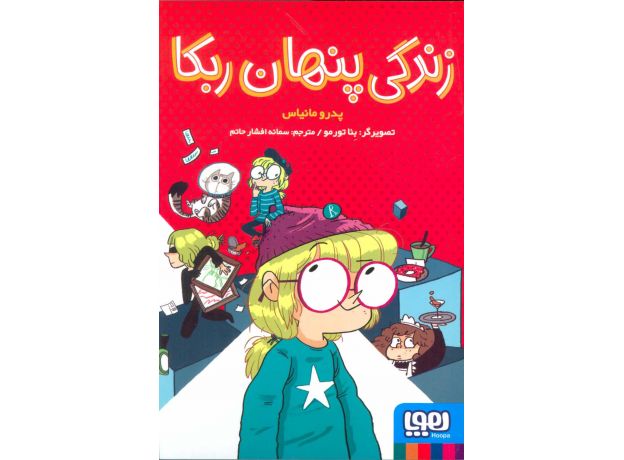 کتاب زندگی پنهان ربکا, image