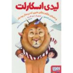 کتاب لیدی اسکارلت و داستان شگفت انگیز شیری که پرستار بچه شد, image