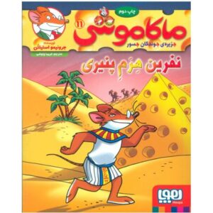 کتاب ماکاموشی 11: نفرین هرم پنیری, image