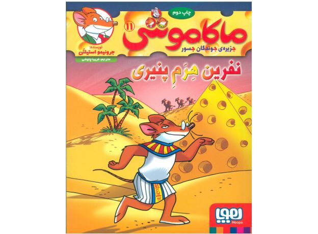 کتاب ماکاموشی 11: نفرین هرم پنیری, image