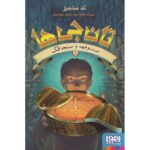 کتاب تان جی ها 1: صندوقچه و سنجاقک, image