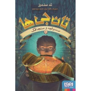 کتاب تان جی ها 1: صندوقچه و سنجاقک, image