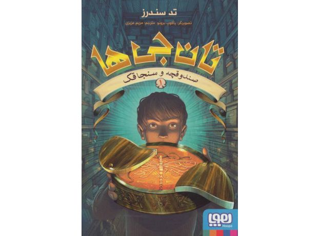 کتاب تان جی ها 1: صندوقچه و سنجاقک, image