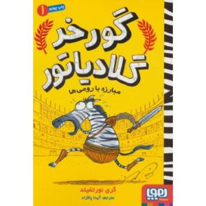 کتاب گورخر گلادیاتور 1: مبارزه با رومی ها, image