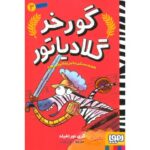 کتاب گورخر گلادیاتور 2: همدستی با بریتانیایی ها, image