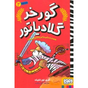 کتاب گورخر گلادیاتور 2: همدستی با بریتانیایی ها