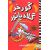 کتاب گورخر گلادیاتور 2: همدستی با بریتانیایی ها, image