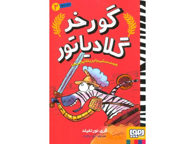 کتاب گورخر گلادیاتور 2: همدستی با بریتانیایی ها, image