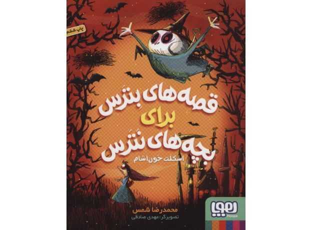 کتاب قصه های بترس برای بچه های نترس 1: اسکلت خون آشام, image