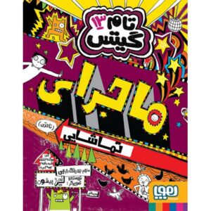 کتاب تام گیتس 13: ماجرای تماشایی (تا حدی), image