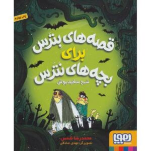 کتاب قصه های بترس برای بچه های نترس 2: شبح سفید پوش, image