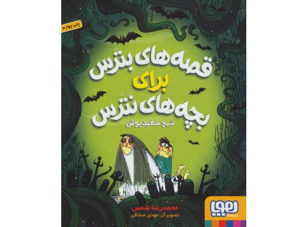کتاب قصه های بترس برای بچه های نترس 2: شبح سفید پوش, image