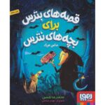 کتاب قصه های بترس برای بچه های نترس 3: داس مرگ, image