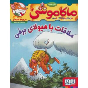 کتاب ماکاموشی 12: ملاقات با هیولای برفی, image