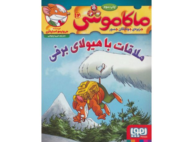 کتاب ماکاموشی 12: ملاقات با هیولای برفی, image