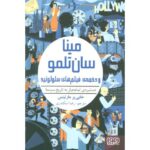 کتاب دستبردی تمام عیار به تاریخ سینما: مینا سان تلمو و دخمه ی فیلم های سلولوئیدی, image