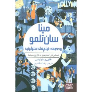 کتاب دستبردی تمام عیار به تاریخ سینما: مینا سان تلمو و دخمه ی فیلم های سلولوئیدی, image