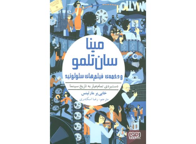 کتاب دستبردی تمام عیار به تاریخ سینما: مینا سان تلمو و دخمه ی فیلم های سلولوئیدی, image