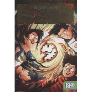 کتاب بچه محل نقاش ها 6: زمانی که هم سبیل دالی بودم, image