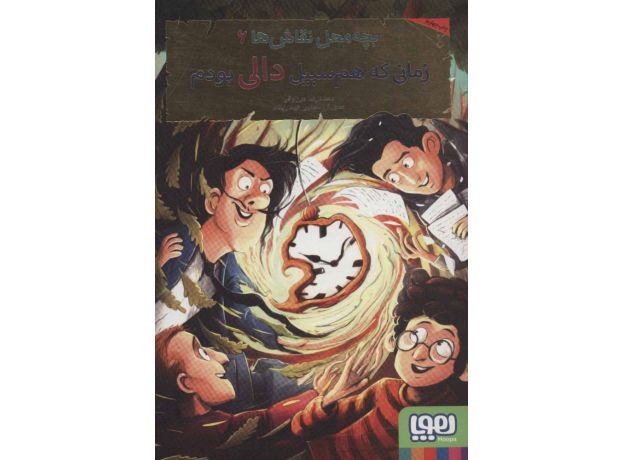 کتاب بچه محل نقاش ها 6: زمانی که هم سبیل دالی بودم, image