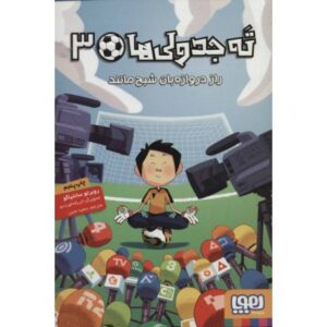 کتاب ته جدولی ها 3: راز دروازه بان شبح مانند, image