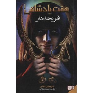کتاب هفت پادشاهی 1: قریحه دار, image