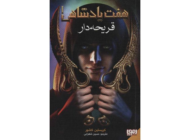 کتاب هفت پادشاهی 1: قریحه دار, image