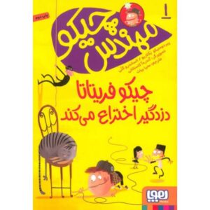 کتاب مهندس چیکو 1: چیکو فریتاتا دزدگیر اختراع می کند, image