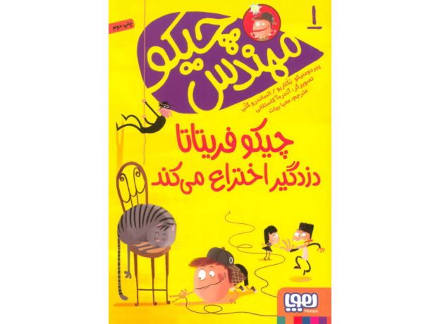 کتاب مهندس چیکو 1: چیکو فریتاتا دزدگیر اختراع می کند, image