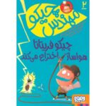 کتاب مهندس چیکو 2: چیکو فریتاتا هواساز اختراع می کند, image