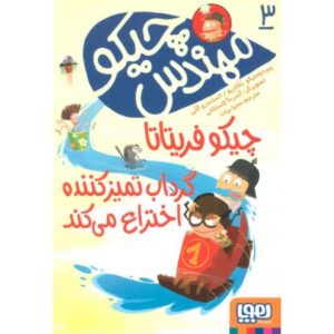 کتاب مهندس چیکو 3: چیکو فریتاتا گرداب تمیزکننده اختراع می کند, image