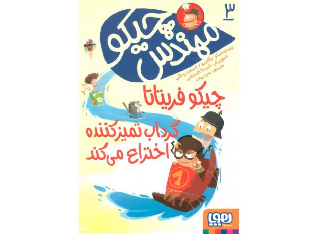 کتاب مهندس چیکو 3: چیکو فریتاتا گرداب تمیزکننده اختراع می کند, image