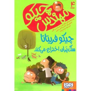 کتاب مهندس چیکو 4: چیکو فریتاتا سگ پران اختراع می کند, image