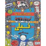 کتاب تام گیتس 14: بیسکویت ها، گروه های موسیقی و نقشه های خیلی حسابی, image