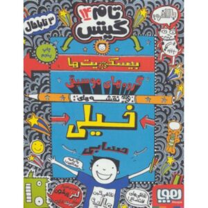 کتاب تام گیتس 14: بیسکویت ها، گروه های موسیقی و نقشه های خیلی حسابی, image