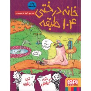 کتاب داستان های خانه درختی 8: خانه درختی 104 طبقه, image